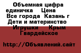 Объемная цифра (единичка) › Цена ­ 300 - Все города, Казань г. Дети и материнство » Игрушки   . Крым,Гвардейское